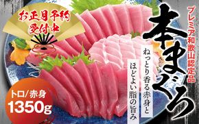 【年末発送分】本マグロ（養殖）トロ＆赤身セット 1,350g   【12月25日～30日に発送】 高級 クロマグロ  中トロ 中とろ まぐろ マグロ 鮪 刺身 赤身 柵 じゃばらまぐろ 本マグロ 本鮪 年内配送 年内発送 お正月 正月【nks111B-sg】