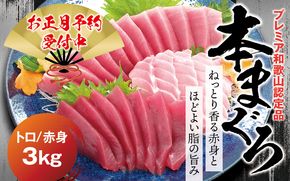 【年末発送分】本マグロ（養殖）トロ＆赤身セット 3kg  【12月26日～30日に発送】 高級 クロマグロ  中トロ 中とろ まぐろ マグロ 鮪 刺身 赤身 柵 じゃばらまぐろ 本マグロ 本鮪【nks112B-sg】