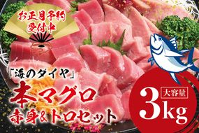 本マグロ(養殖)トロ＆赤身セット 3kg【12月26日～30日に発送】高級 クロマグロ 中トロ まぐろ マグロ 鮪 刺身 赤身 柵 本鮪 年内配送 年内発送 お正月 正月【nks112B-sg】