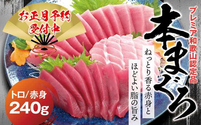 本マグロ（養殖）トロ＆赤身セット 240g 【12月26日～30日に発送】高級 クロマグロ  中トロ まぐろ マグロ 鮪 刺身 赤身 柵 本鮪 年内配送 年内発送 お正月 正月【nks113B-sg】