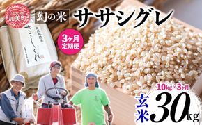 【 3回 定期便 】ササシグレ 玄米 10kg × 3回 （ 合計 30kg ）