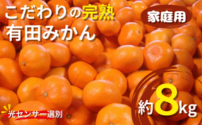 【2025年12月発送予約分】＼光センサー選別／ 【農家直送】【家庭用】こだわりの有田みかん 約8kg＋250g(傷み補償分) 有機質肥料100% サイズ混合 【12月発送】 【nuk100-12】