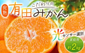 みかん 【2025年12月発送予約分】 ＼光センサー選別／農家直送 こだわりの有田みかん 約2kg＋250g(傷み補償分)【ご家庭用】【12月発送】/みかん 有田みかん【nuk159-12】