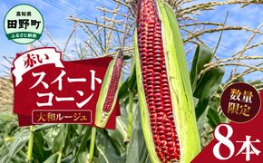 2025年6月下旬頃より発送開始予定 赤いスイートコーン 大和ルージュ 8本 とうもろこし トウモロコシ 数量限定 コーン 新鮮 野菜 蒸し 焼き おいしい 甘い 生鮮食品 赤い 国産 お取り寄せ