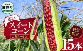 2025年6月下旬頃より発送開始予定 赤いスイートコーン 大和ルージュ 15本 とうもろこし トウモロコシ 数量限定 コーン 新鮮 野菜 蒸し 焼き おいしい 甘い 生鮮食品 赤い 国産 お取り寄せ