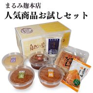 まるみ人気商品お試しセット【まるみ麹本店】014-013