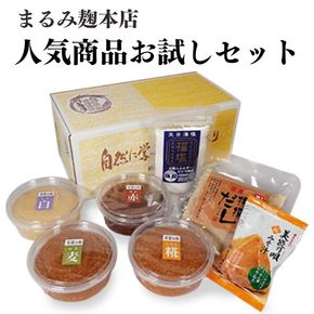 まるみ人気商品　お試しセット【まるみ麹本店】012-025