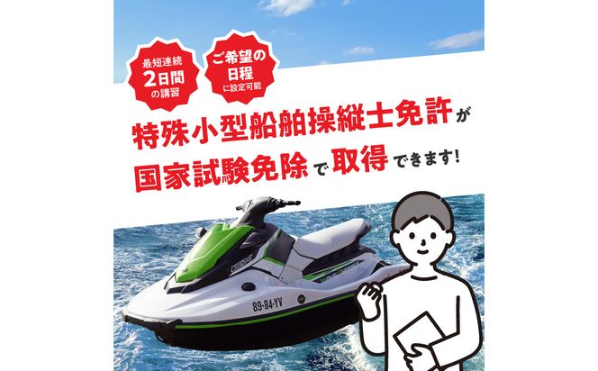 【P01050】特殊小型船舶（水上バイク）操縦士免許講習（国家試験免除）利用券　国土交通省登録小型船舶教習所