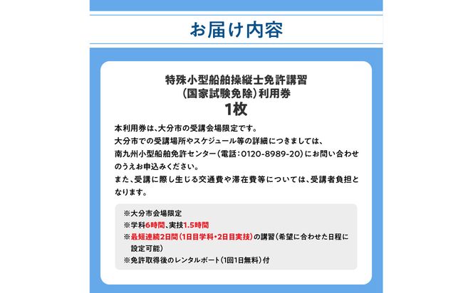 【P01050】特殊小型船舶（水上バイク）操縦士免許講習（国家試験免除）利用券　国土交通省登録小型船舶教習所