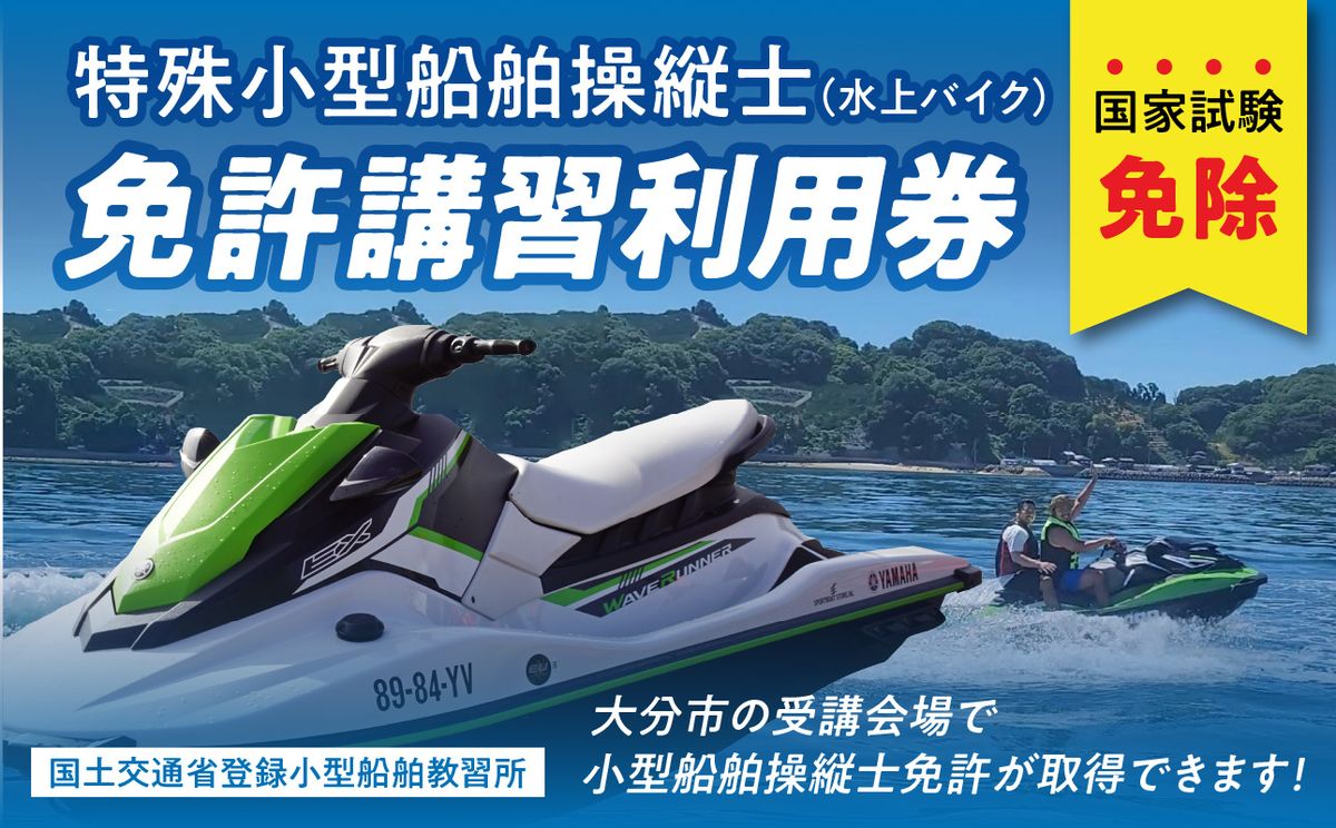 特殊小型船舶(水上バイク)操縦士免許講習(国家試験免除)利用券 国土交通省登録小型船舶教習所