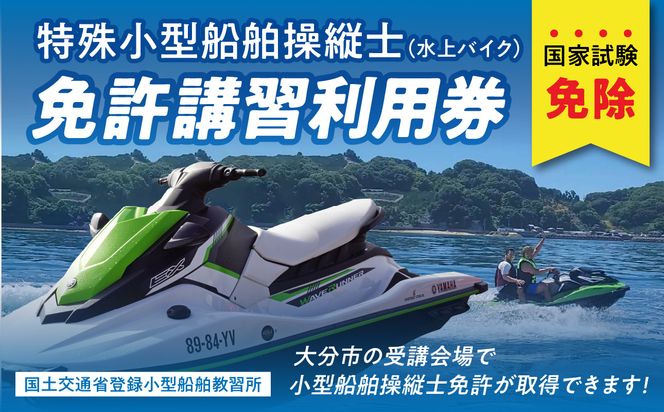 【P01050】特殊小型船舶（水上バイク）操縦士免許講習（国家試験免除）利用券　国土交通省登録小型船舶教習所