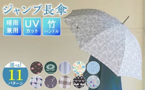 ジャンプ長傘 日傘 雨傘 晴雨兼用傘 紫外線カット［096A18］UVカット ジャンプ 長傘 晴雨兼用 雨傘 日傘 傘 選べる デザイン 竹ハンドル バンブーハンドル ワンタッチジャンプ式 風に強い 丈夫 スナップボタン 大人かわいい 手書きデザイン ナチュラル 普段使い 日焼け対策 熱中症対策 雑貨 愛知県 小牧市 送料無料