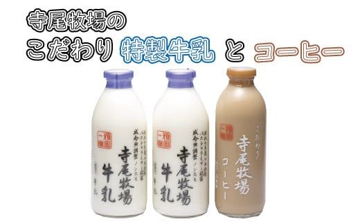 寺尾牧場のこだわり濃厚牛乳（ノンホモ牛乳）2本とコーヒー1本セット【tec702】