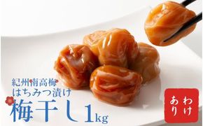 わけあり紀州南高梅はちみつ漬け梅干1kg / 梅干し 梅干 梅  訳あり【ypl001】