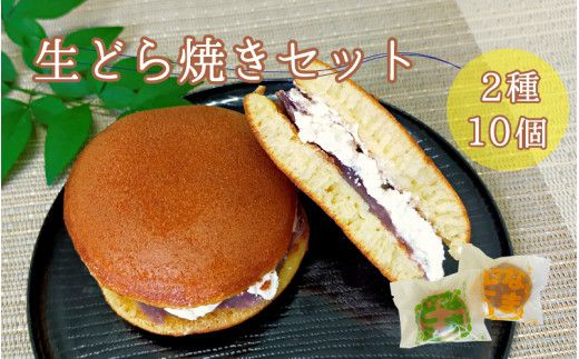 熊野生まれの生どら焼き 10個　【抹茶クリーム×5個、クリーム×5個】【kht002】