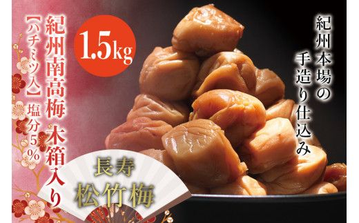 紀州南高梅　木箱入り　長寿松竹梅【ハチミツ入】 塩分5%（1.5kg）なかやまさんちの梅干 うめ ウメ 長寿 祝 梅干し【nky011-15k】