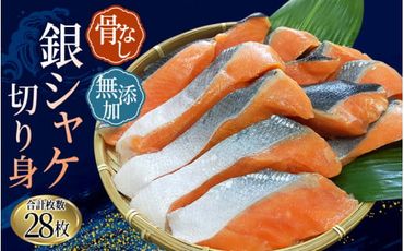 骨無し 無添加 銀シャケ 切身 約1.4kg(200g×7パック 28枚) / サケ 鮭 シャケ 冷凍 おかず 魚 お魚 魚介 海鮮 安心 人気 大容量 小分け やわらか 美味しい 【nss503A】