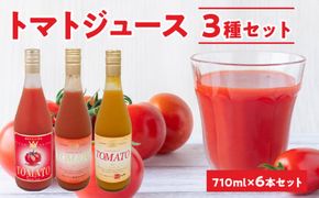 自社農園産トマトジュース味くらべセット 710ｍｌ×6本 中玉トマト、サンチェリーミニトマト、オレンジキャロルミニトマト 各2本_Y018-0063