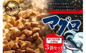 ＼ふっくら柔らか／ まぐろとろ煮 180g×3個 / 鮪 マグロ 煮 角煮 おかず おつまみ ご飯のお供 人気 トロ　 南紀勝浦 【ttk007】