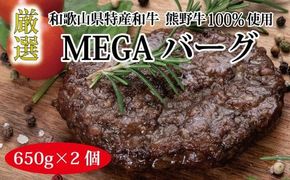 特選黒毛和牛 熊野牛 巨大ハンバーグ！MEGAバーグハーフ 650g×2個 【mtf201】 