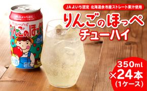 余市 りんごのほっぺチューハイ 350ml×24本（1ケース）_Y090-0016