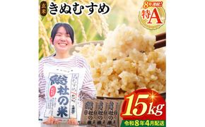 【令和7年産米】特Aきぬむすめ【玄米】15kg 岡山県総社市〔令和8年4月配送〕25-024-018