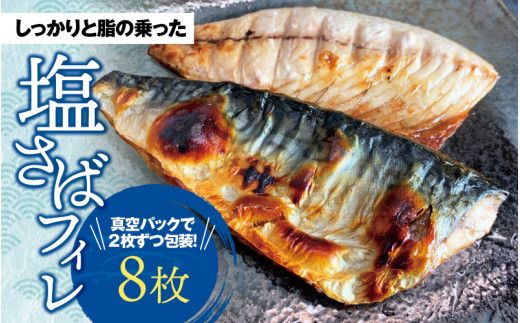 塩さばフィレ 8枚入（真空パック入）/さば サバ 鯖 フィレ 切り身 切身 魚 海鮮 焼き魚 おかず【uot404】