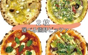 2種類選べる 熊野 ピッツァ 全4種 / 熊野しらすと大葉ジェノベーゼ・ナポリマルゲリータ【rmk100-1】