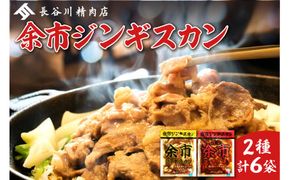 【2026年1月以降発送】余市ジンギスカンと旨辛余市ジンギスカンセット（6袋セット）_Y115-0005