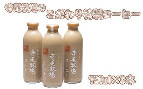 寺尾牧場のこだわり特製コーヒー3本セット(720ml×3本) [tec701]