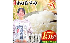 【令和7年産米】特Aきぬむすめ【精白米】15kg 岡山県総社市〔令和8年7月配送〕25-024-029