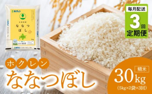（精米10kg）ホクレン北海道ななつぼし【定期便3回】_Y010-0593