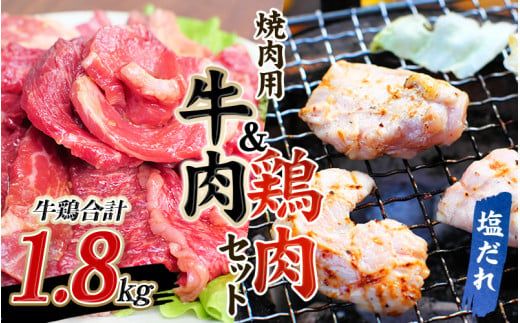 牛タレ仕込味付焼肉 300g×2パック&鶏味付焼肉 塩だれ味 400g×3パック 牛鶏合計1.8kgの焼肉セット【冷凍】 肉 牛肉 牛 鶏肉 小分け 味 焼き肉 焼肉 【tnk207】