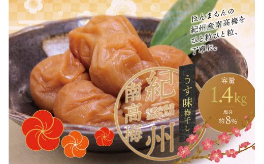 最高級紀州南高梅・大粒うす味梅干し 1.4kg【ご家庭用】【inm300】