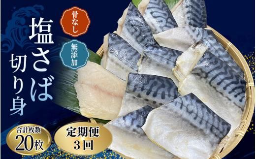 [全3回定期便]骨無し 無添加 塩さば 切身 切身 約1.25kg(250g×5パック 20枚)/ さば 塩さば 冷凍 おかず 魚 お魚 魚介 海鮮 安心 人気 大容量 小分け [tkb321A]