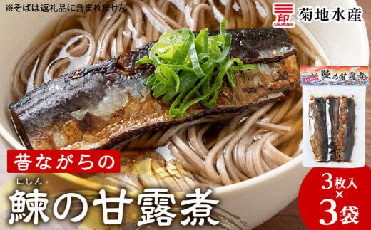 鰊の甘露煮（3枚入）×3袋 <菊地水産>にしん_Y020-0677