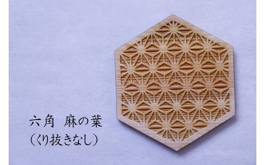和柄コースター(六角麻の葉 くり抜きなし) 2枚セット 杢美 和柄コースター(六角麻の葉 くり抜きなし) 2枚セット 杢美