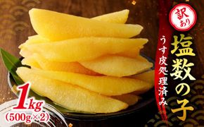 【期間限定】訳アリ塩数の子500g（うす皮剥き）✕２  かずのこ 魚卵 お節 おせち 訳あり かずの子_Y126-0005