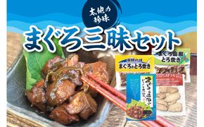 まぐろ三昧セット （ まぐろと昆布のじっくり煮込み（箱）、まぐろとろ炊き、まぐろ山椒とろ炊き 、まぐろパストラミ ）【kin007】