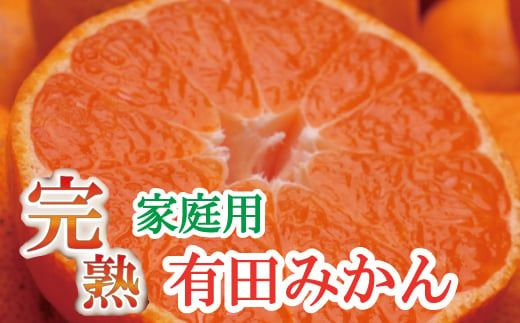 家庭用　完熟有田みかん4kg+120g（傷み補償分）【わけあり・訳あり】【光センサー選果】＜11月上旬より順次発送予定＞【ikd174】