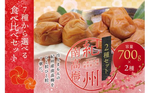 【ご家庭用】最高級紀州南高梅・大粒 食べ比べセット 700g×2種　（はちみつ・こんぶ風味） 【inm800-9】