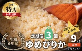 【定期便全3回】【順次発送中】◇令和6年産 新米◇木露ファーム 余市産 ゆめぴりか（玄米） 3kg_Y067-0188