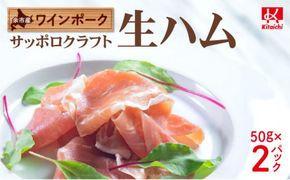 余市産 ワインポーク「サッポロクラフト生ハム」ｊクラフト認証 50g×2pc入り_Y123-0004