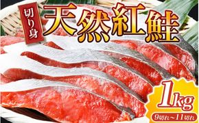 【天然鮭使用】大ボリューム！こだわり仕込の天然紅サケ切身 約1kg（約9切れ～11切れ） / 鮭 シャケ 魚 切り身 焼き魚 ご飯のおとも おかず おつまみ【uot715A】