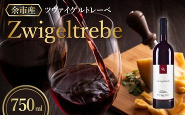 【OcciGabi Winery】ツヴァイゲルトレーベ 【余市のワイン】 ワイン 赤ワイン ツヴァイゲルトレーベ ワイン 余市のワイン 北海道のワイン 日本のワイン 国産ワイン お酒 