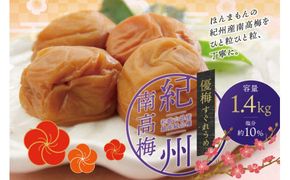 最高級紀州南高梅・大粒優梅 1.4kg【ご家庭用】 梅干し【inm500A】