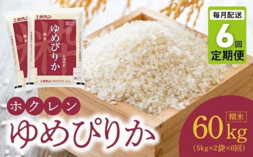 【令和6年産先行受付 2024年10月以降発送】（精米10kg）ホクレンゆめぴりか【定期便6回】_Y010-0187