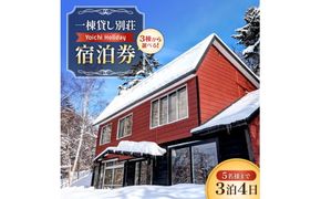 一棟貸し別荘Yoichi Holiday 宿泊券（3泊・5名様まで）（追加料金で7名まで利用可）_Y117-0002