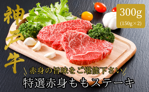 【神戸牛 特選 赤身 もも ステーキ（150ｇ×2枚）真空包装 冷凍 産地直送】牛肉 ステーキ すき焼き 牛丼 夏休み バーベキュー BBQ キャンプ 焼肉 和牛 KOBE BEEF 大人気 ふるさと納税 兵庫県 但馬 神戸 香美町 美方 小代 ヘルシー志向の方に特におすすめの、神戸牛の赤身ももステーキです。 平山牛舗 61-07
