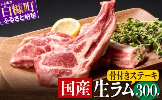 骨付きラム肉ステーキセット[300g×1パック、オリジナルスパイス10g]